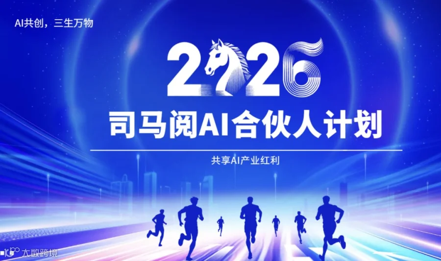 司马阅企业级 AI 应用合伙人招募 —— 解码AI黄金赛道