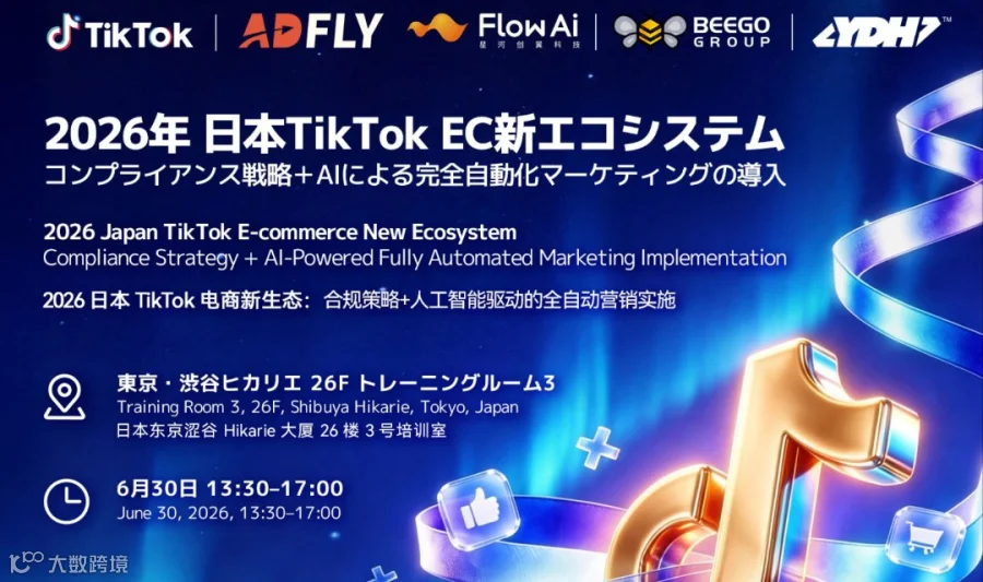 2026日本TikTok电商新生态：合规战略+AI全自动化营销落地