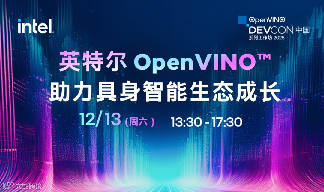 2025 全球开发者先锋大会·OpenVINO™️助力具身智能生态成长实战工作坊