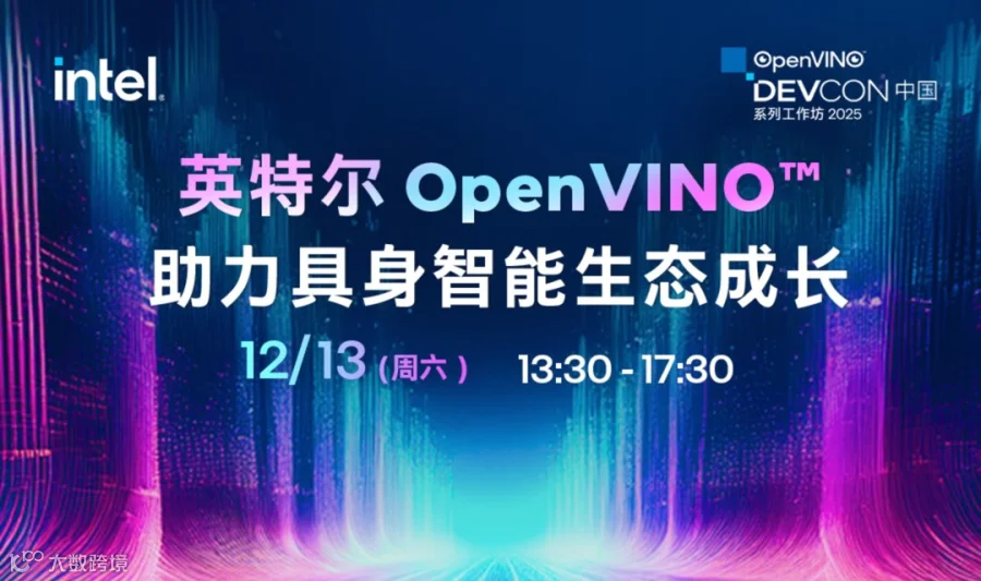 2025 全球开发者先锋大会·OpenVINO™️助力具身智能生态成长实战工作坊