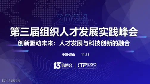 第三届组织人才发展实践峰会