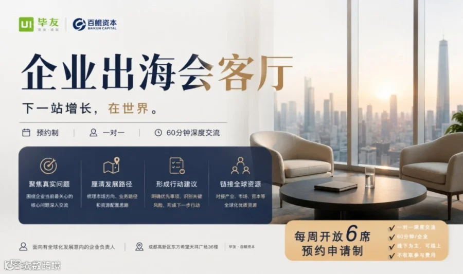 企业出海会客厅 | 下一站增长，在世界
