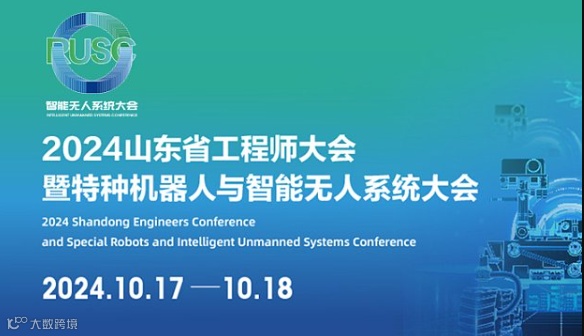 2024山东省工程师大会暨特种机器人与智能无人系统大会