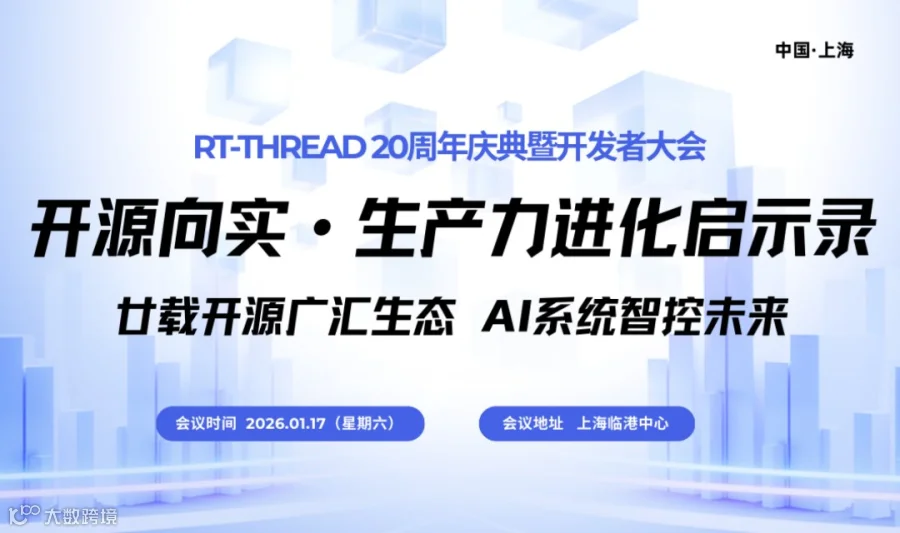 “开源向实”论坛暨RT-Thread 二十周年开发者大会