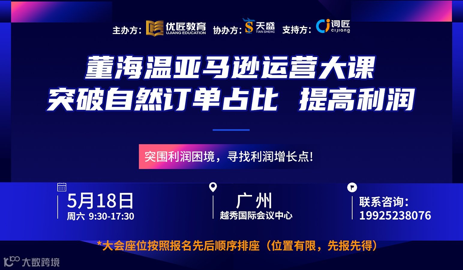 “突破自然订单占比提高利润”董海温亚马逊运营大课