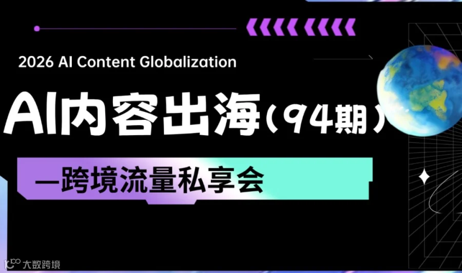 AI内容出海跨境&流量私享会（94期）