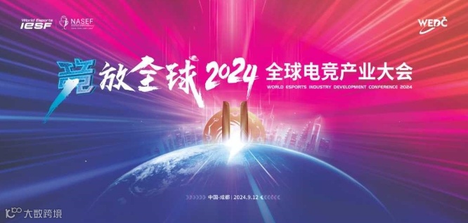 WEDC全球电竞产业大会