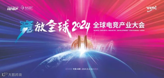 WEDC全球电竞产业大会