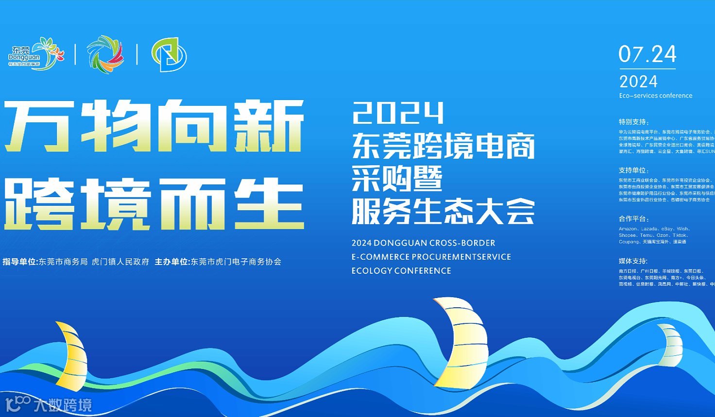 2024东莞跨境电商采购暨服务生态大会