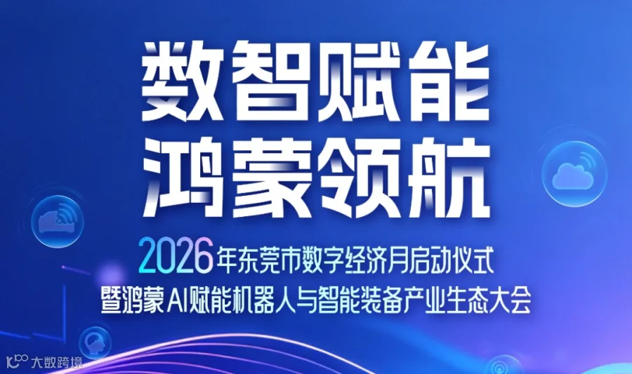 2026年东莞市数字经济月启动仪式暨鸿蒙AI赋能机器人与智能装备产业生态大会