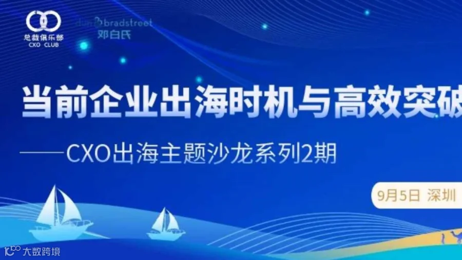 CXO出海主题沙龙系列2期——当前企业出海时机与高效突破途径？