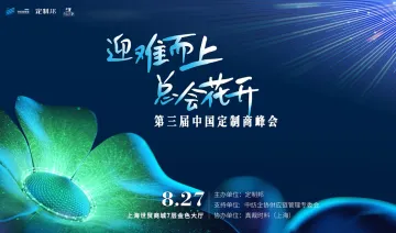 2024中国<em>定制</em>商峰会