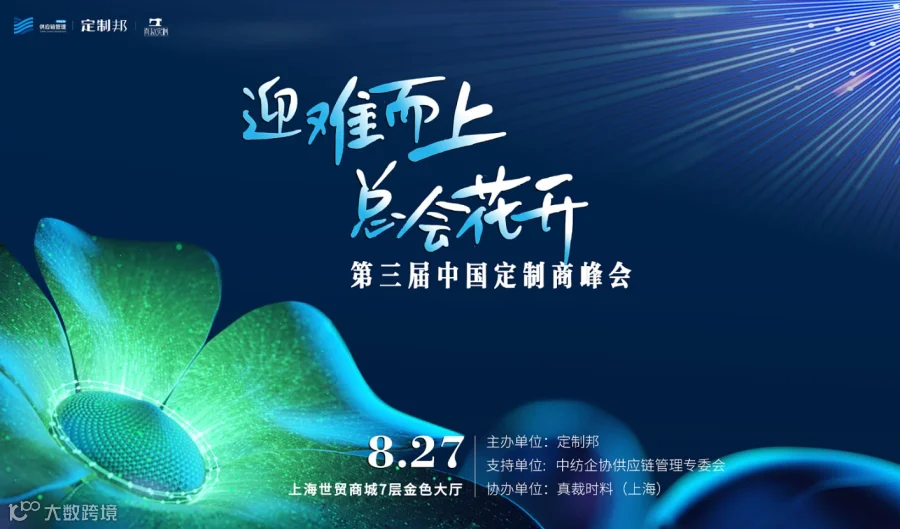 2024中国定制商峰会