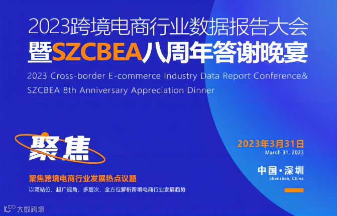 2023跨境电商行业数据报告大会暨SZCBEA八周年答谢晚宴