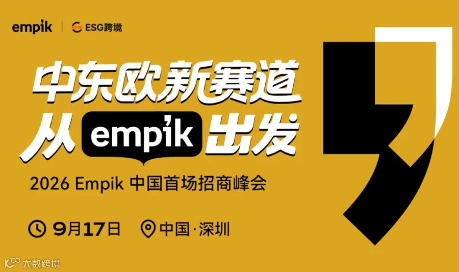 中东欧新赛道，从 Empik 出发——Empik中国首场招商峰会