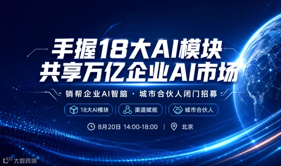 抢占企服 AI 新赛道｜销帮 AI 智脑，打造你的本地 AI 盈利平台