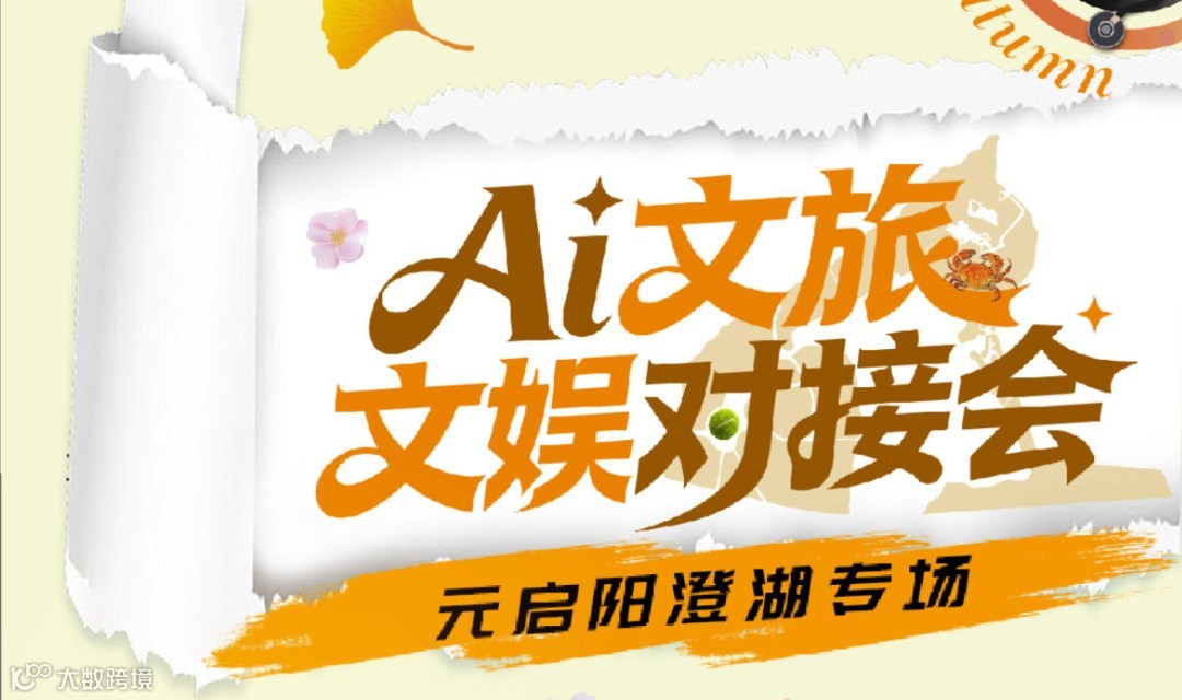 AI文旅文娱对接会-元启阳澄湖专场
