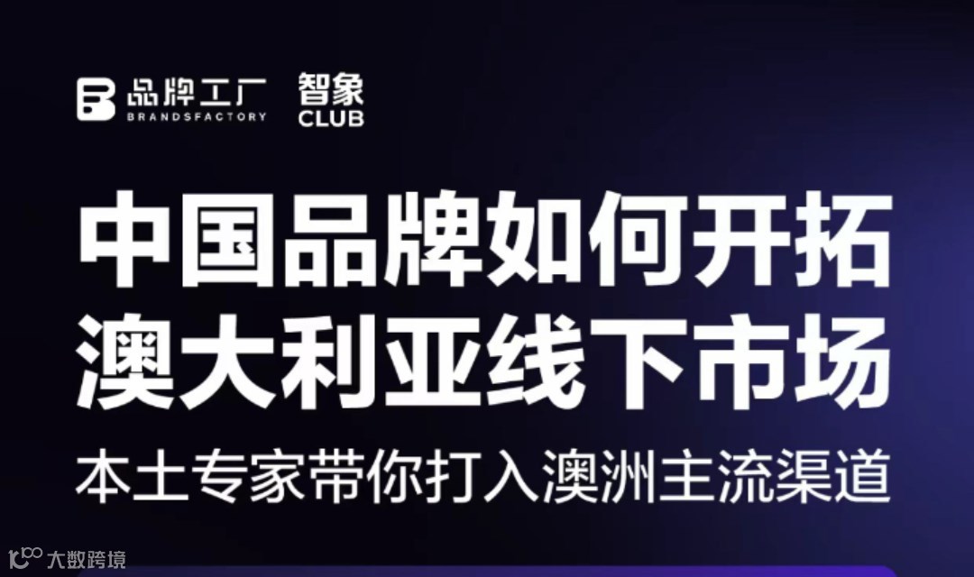 中国品牌如何开拓澳大利亚线下市场 | 本土专家带你打入澳大利亚主流渠道