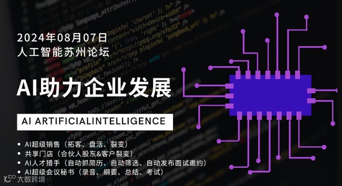 人工智能.AI助力企业发展.苏州首届论坛