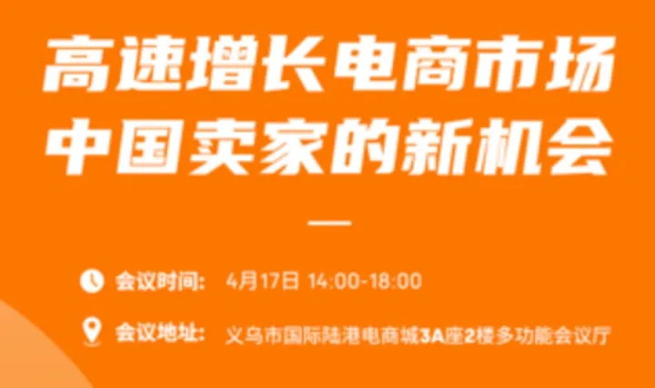 TEMU2026招商運(yùn)營大會(huì)-義烏站