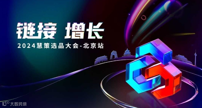 链接 增长 2024年度选品大会-北京站