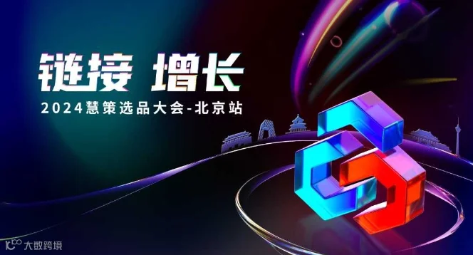 链接 增长 2024年度选品大会-北京站