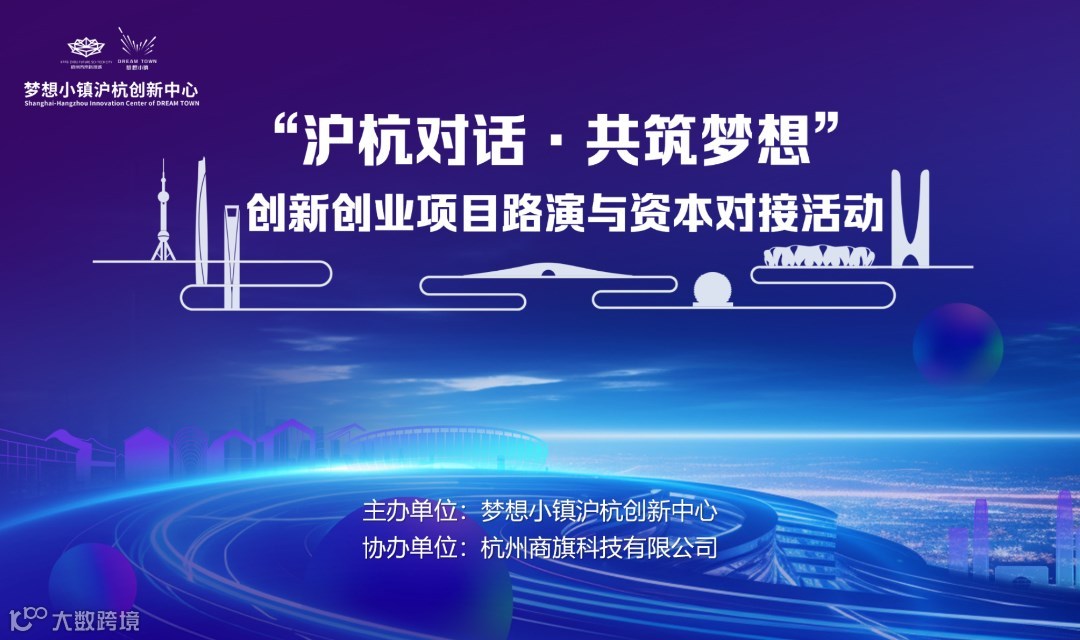 【沪杭对话·共筑梦想】创新创业项目路演与资本对接活动2025年第九期
