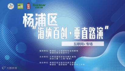 杨浦区“海纳百创•垂直路演”新材料专场