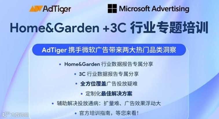 微软广告｜Home&Garden+3C行业专题培训