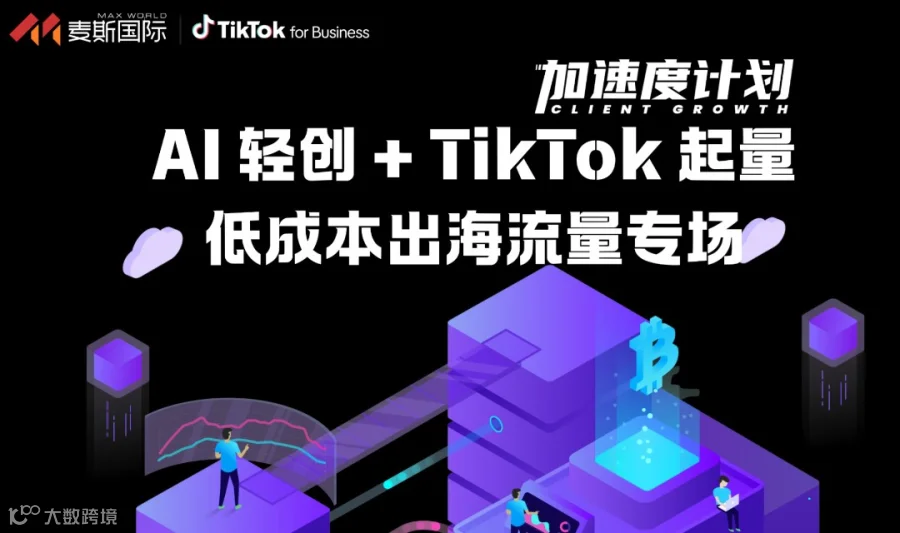 AI 轻创 + TikTok 起量 低成本出海流量专场