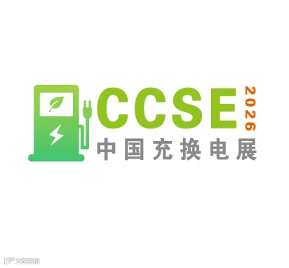 2026年中国（郑州）国际充电桩换电站及光储充产业展览会-中国充换电展CCSE
