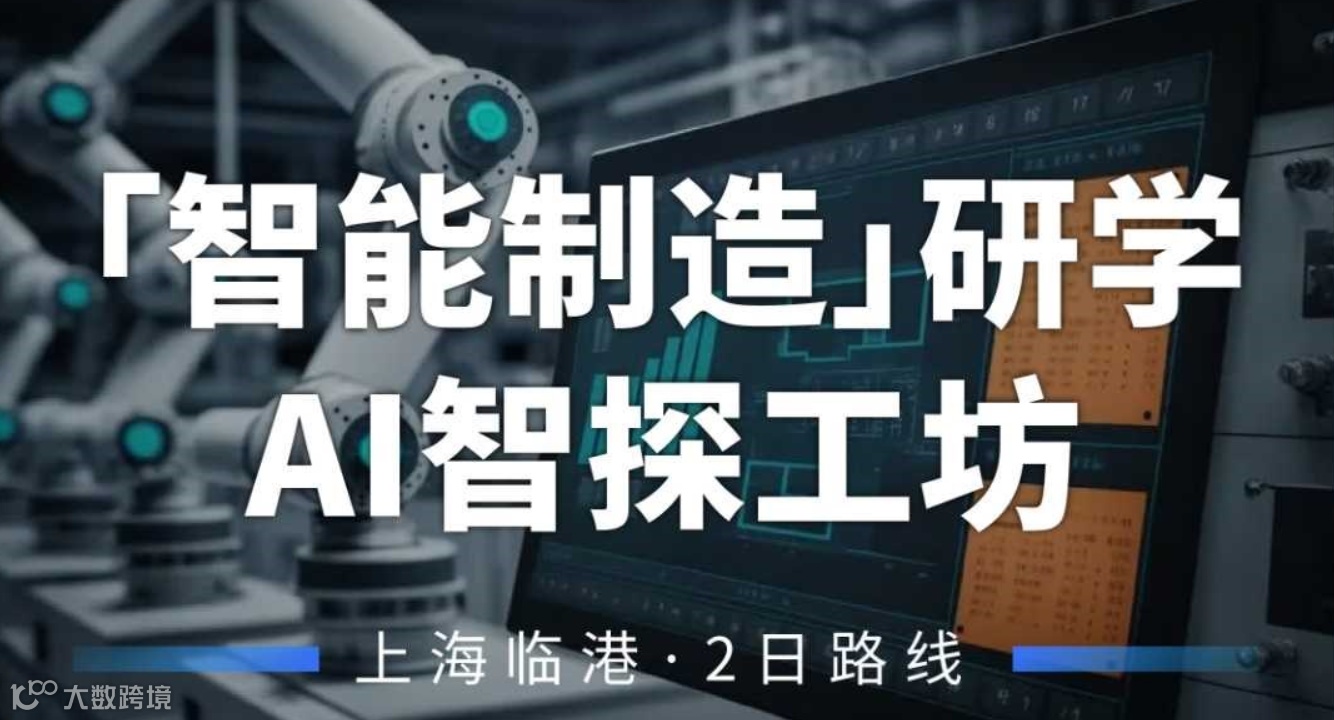 标杆企业商务研学丨带你走进交大智邦科技工厂、AI创新港、上海模速空间