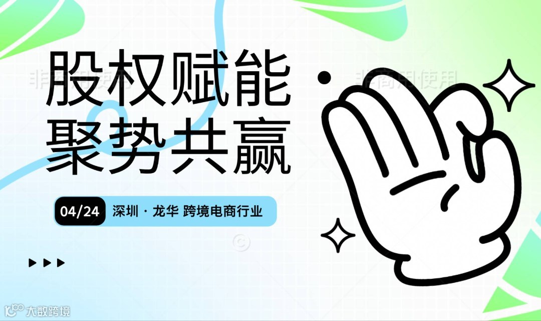 股权赋能·聚势共赢：跨境电商投融资实战沙龙