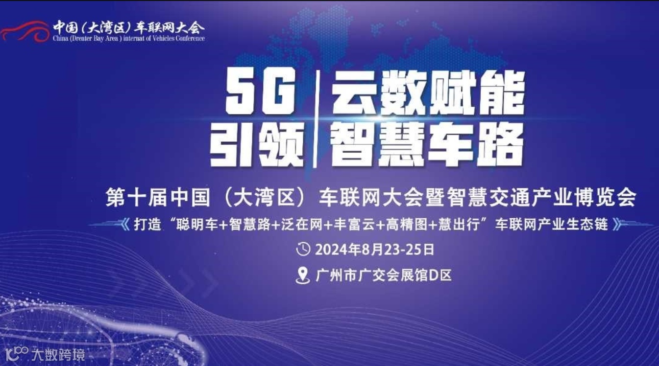 2024第十届中国（大湾区）车联网大会