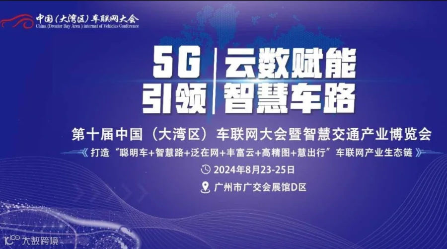 2024第十届中国（大湾区）车联网大会