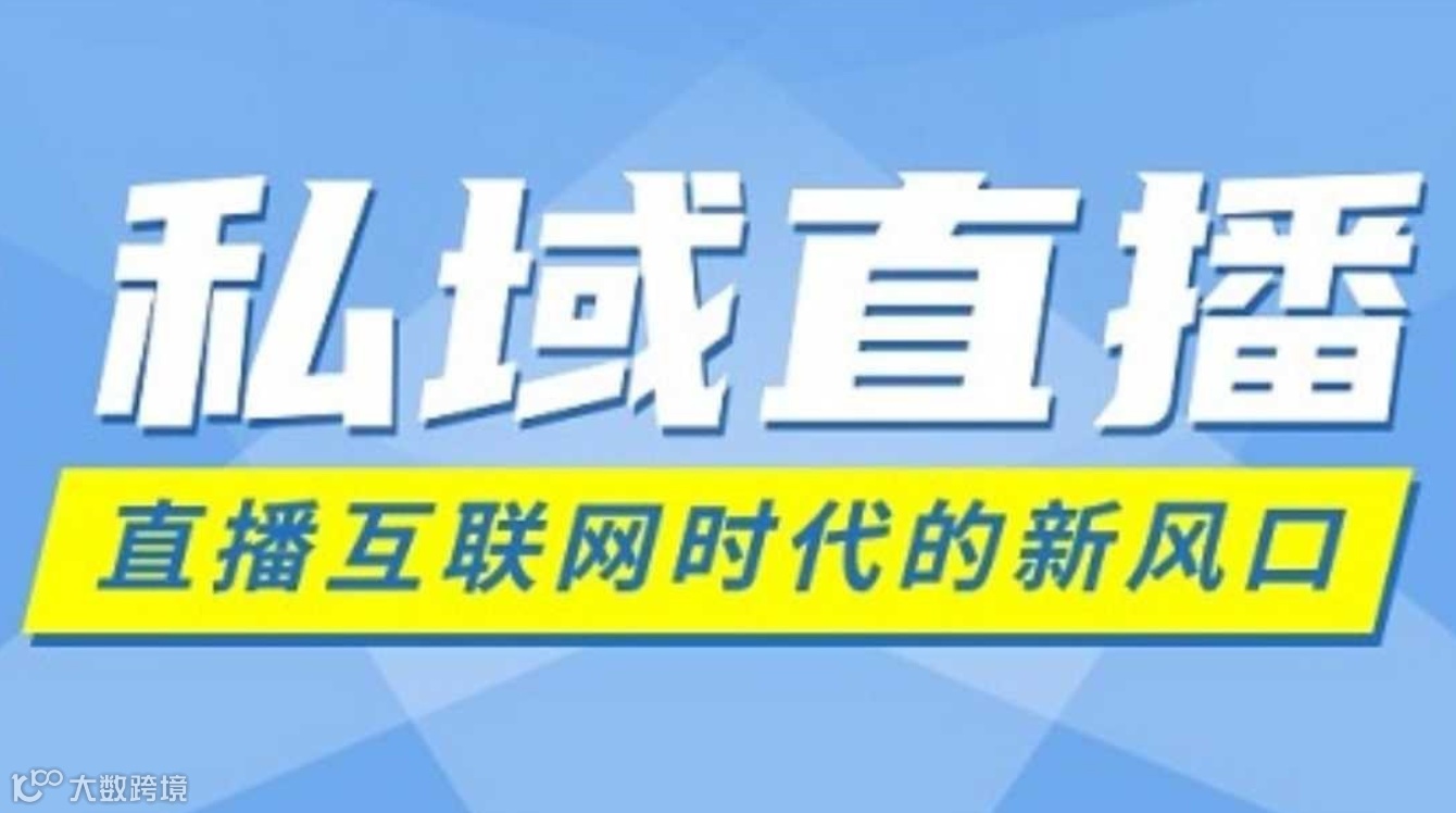 杭州快消零售行业专属沙龙 —— 私域直播新动力