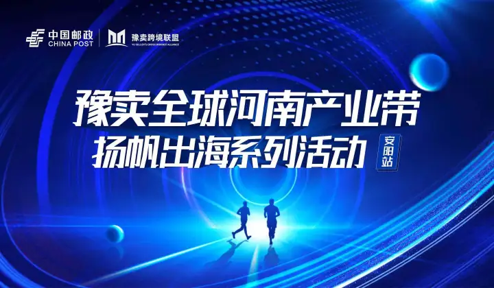 豫卖全球河南产业带扬帆出海系列活动—安阳站