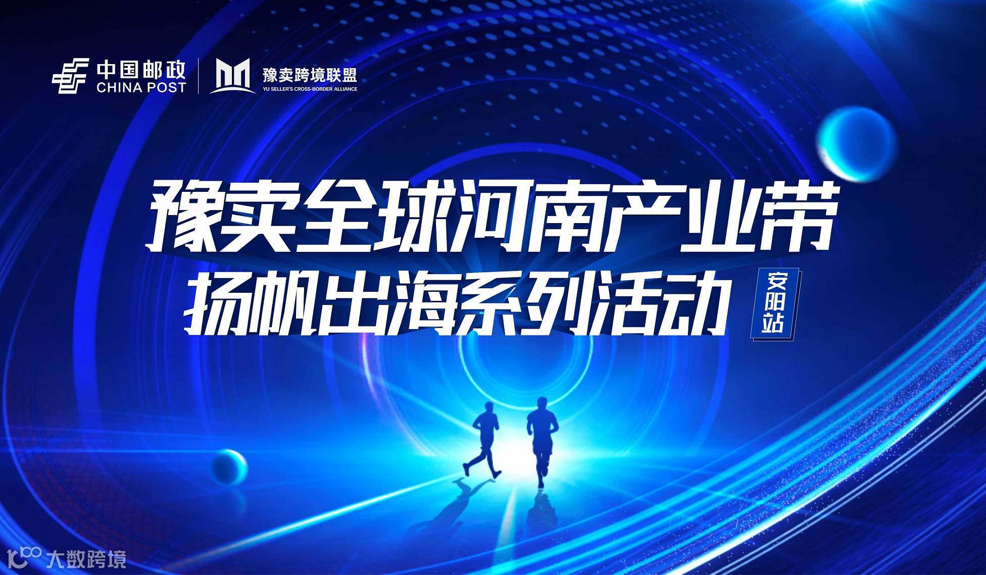 豫卖全球河南产业带扬帆出海系列活动—安阳站