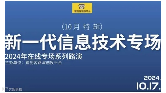 猩创客-新一代信息技术专场在线路演