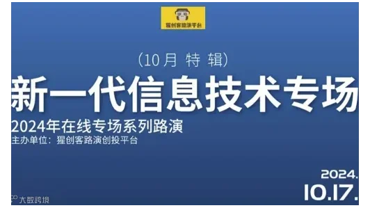 猩创客-新一代信息技术专场在线路演