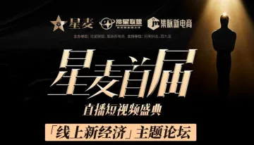 首届星<em>麦</em>直播短视频盛典震撼来袭！