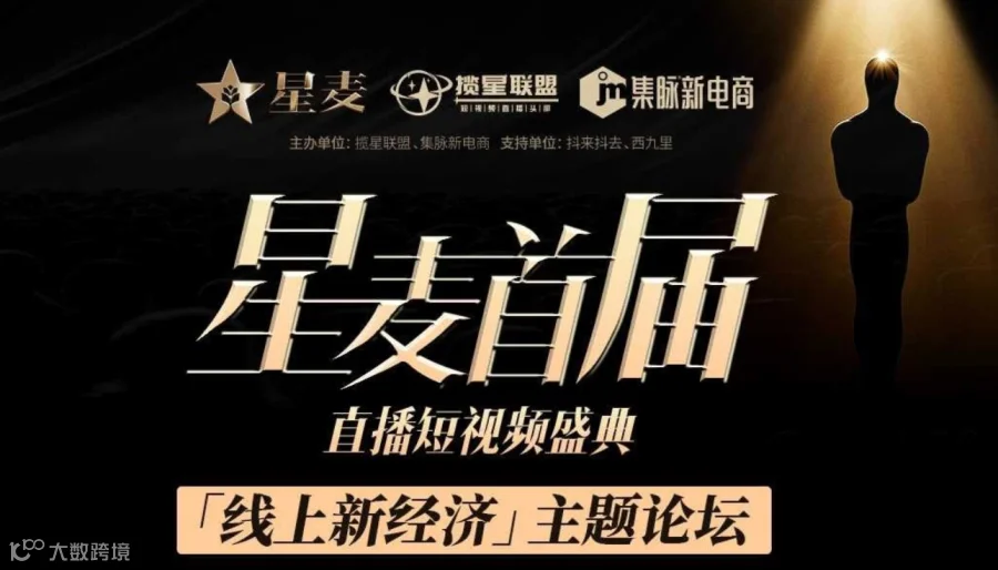 首届星麦直播短视频盛典震撼来袭！