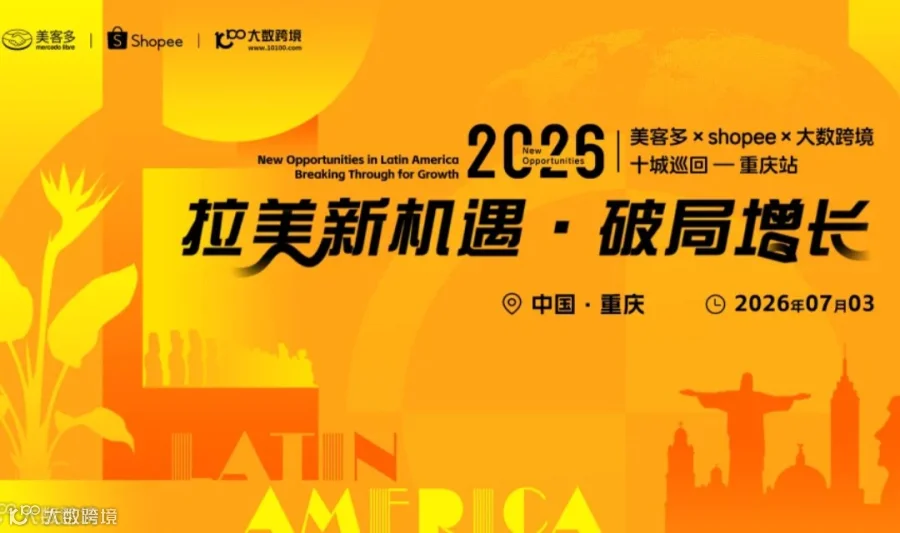 拉美新机遇・破局增长——美客多×shopee×大数跨境-2026十城巡回-重庆站