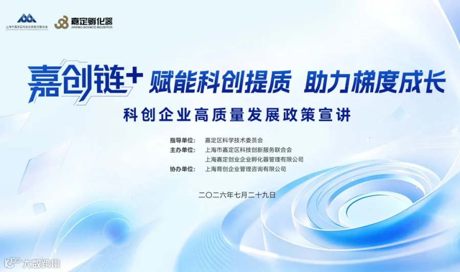 嘉创链+： 科创企业高质量发展政策宣讲