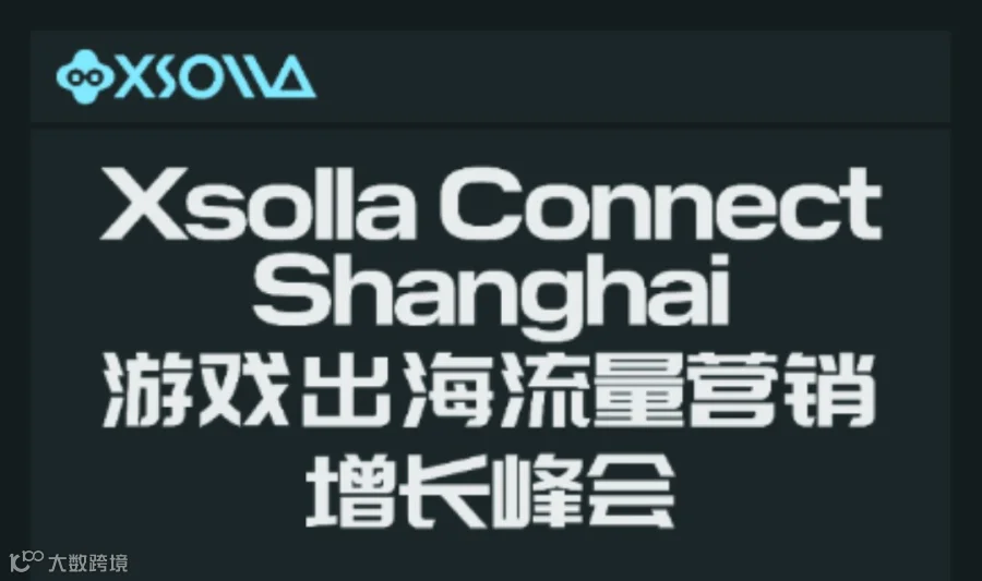 Xsolla Connect 上海 游戏出海流量营销增长峰会