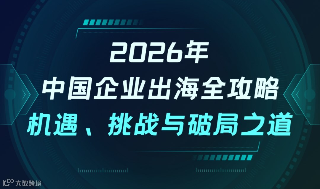 2026年中国企业出海全攻略：机遇、挑战与破局之道