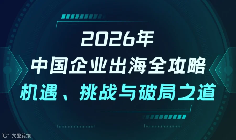 2026年中国企业出海全攻略：机遇、挑战与破局之道