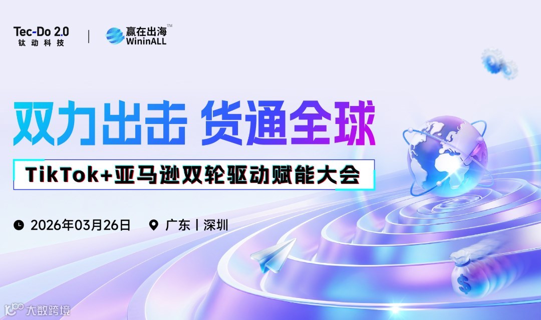 【双力出击 货通全球】——TikTok Shop+亚马逊双轮驱动赋能大会