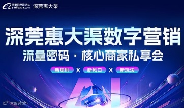 深莞惠大渠数字营销流量核心商家私享会
