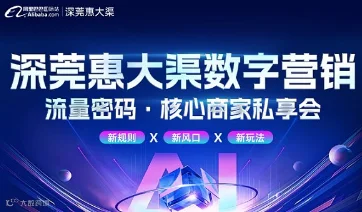 深莞惠大渠数字营销流量核心商家私享会